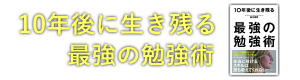 10年後に生き残る最強の勉強術