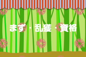 まず・乱獲・資格
