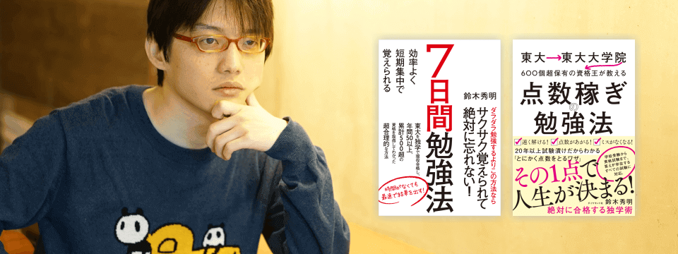 東大→東大大学院→600個超保有の資格王が教える 点数稼ぎの勉強法